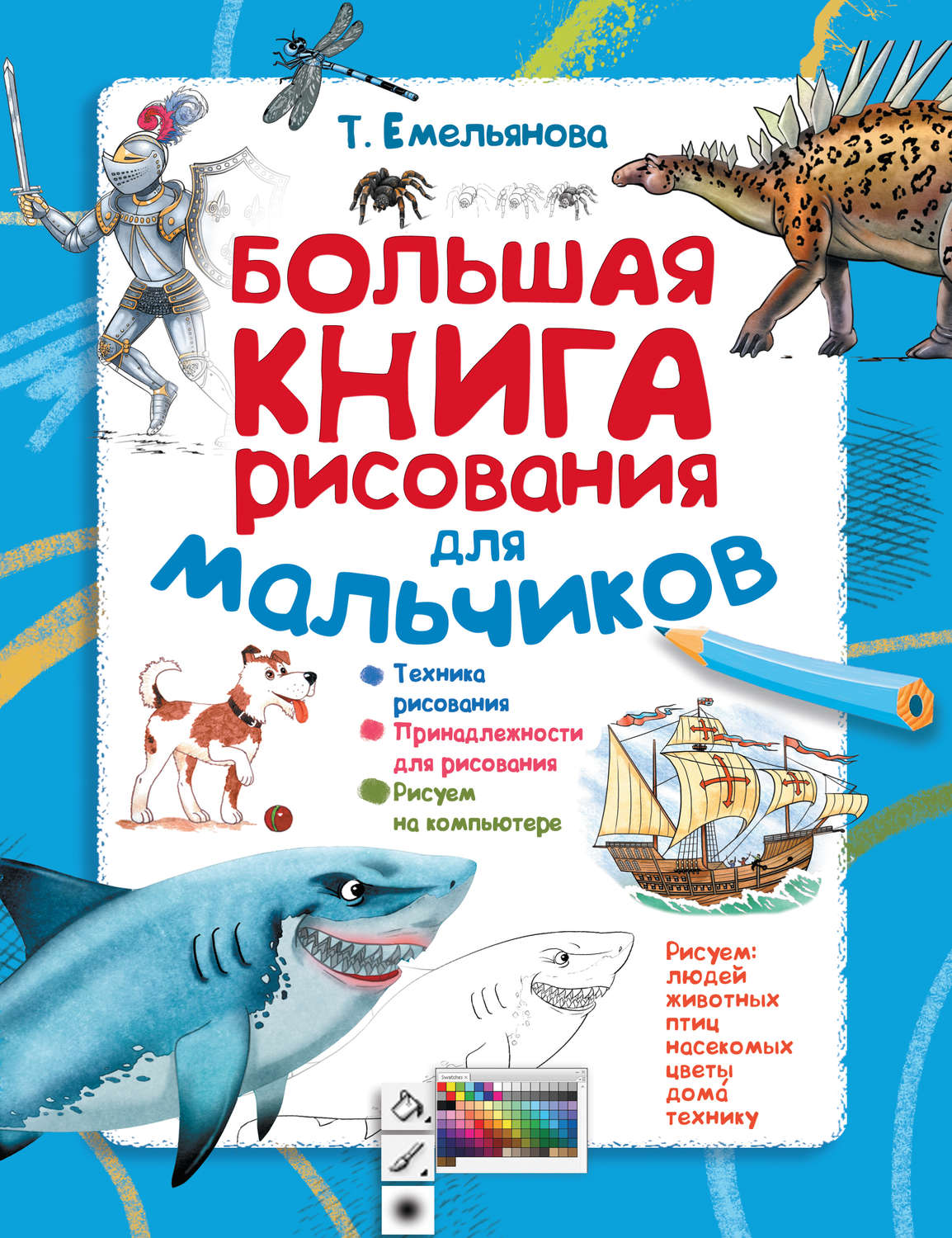 Обложка книги «Большая книга рисования для мальчиков»