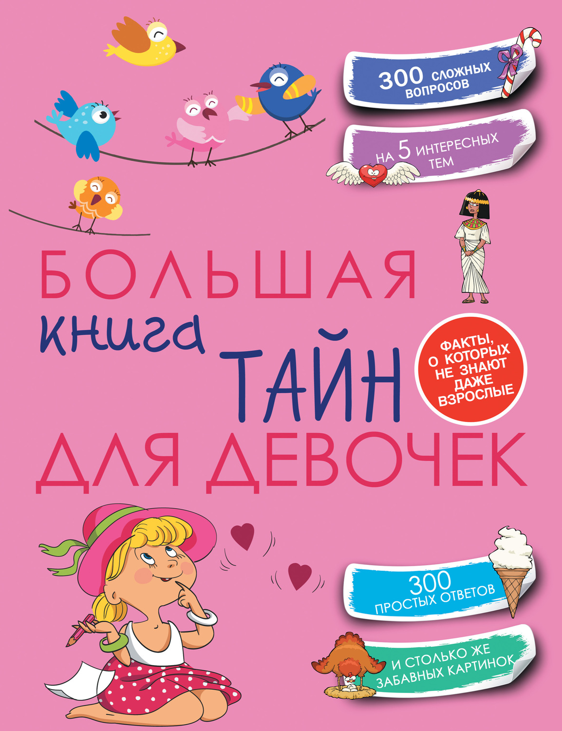 Обложка книги «Большая книга тайн для девочек»