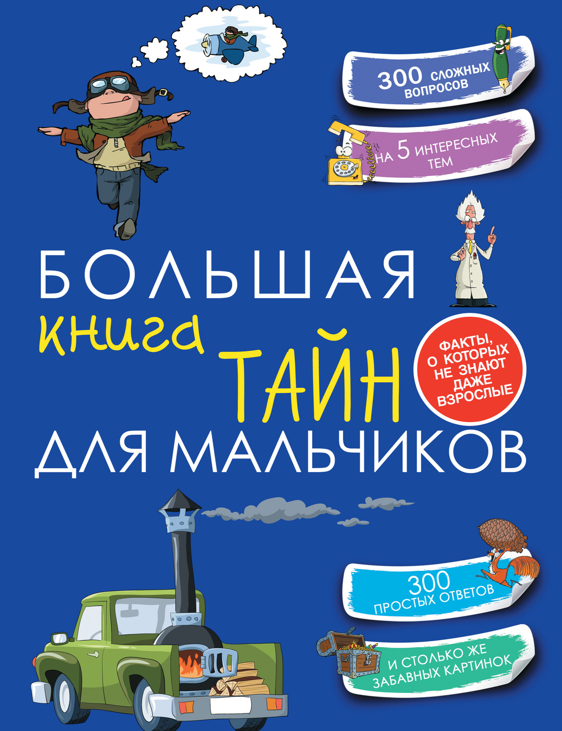 Обложка книги «Большая книга тайн для мальчиков»