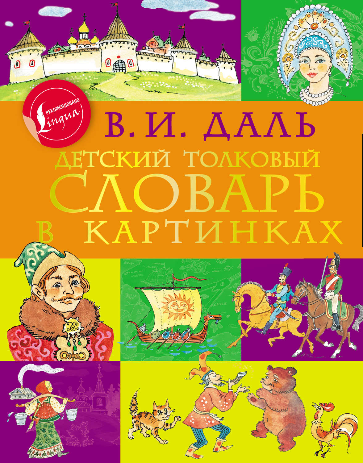 Обложка книги «Детский толковый словарь в картинках»