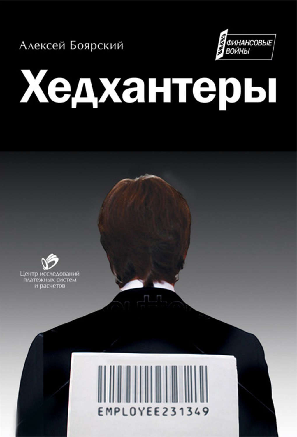 Обложка книги «Хедхантеры (сборник)»