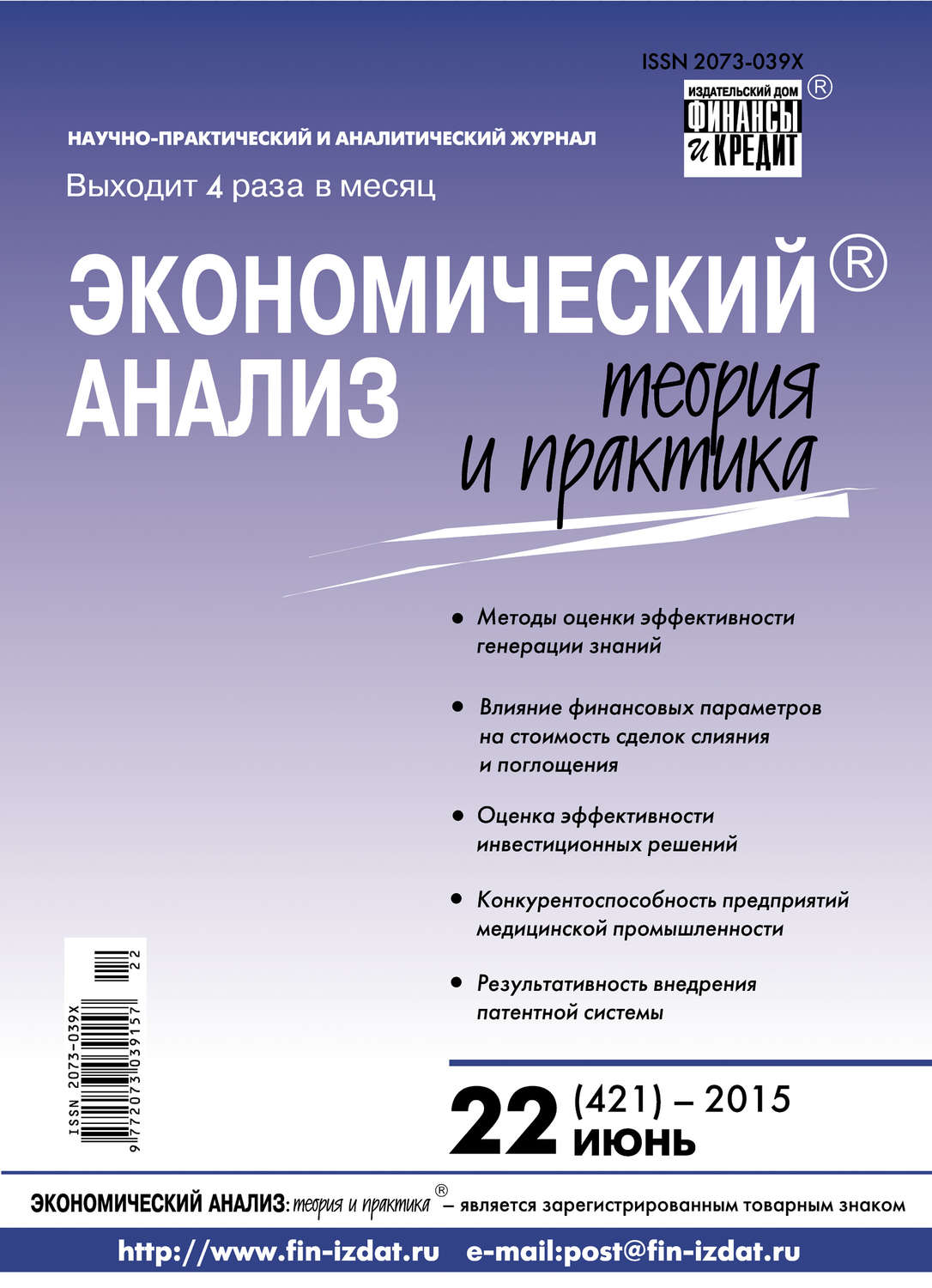 Обложка книги «Экономический анализ: теория и практика № 22 (421) 2015»