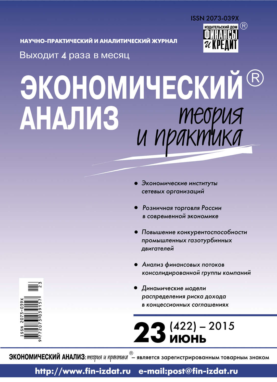 Обложка книги «Экономический анализ: теория и практика № 23 (422) 2015»