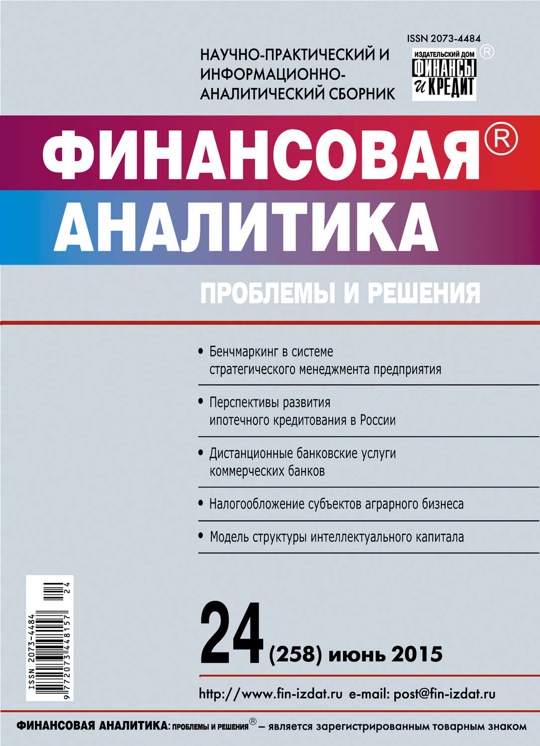Обложка книги «Финансовая аналитика: проблемы и решения № 24 (258) 2015»