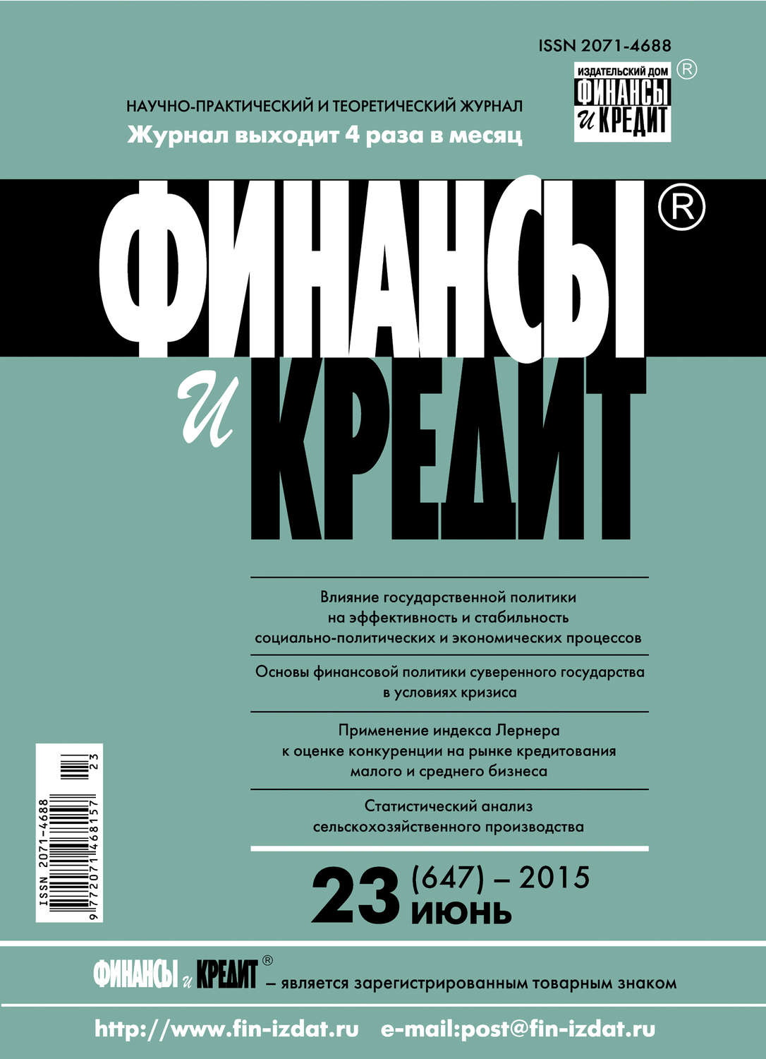 Обложка книги «Финансы и Кредит № 23 (647) 2015»