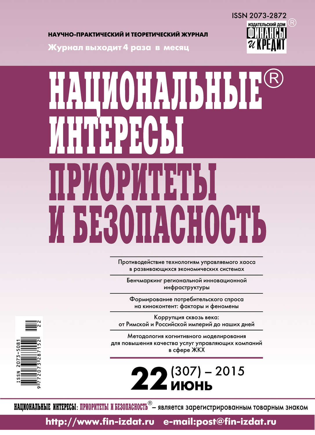 Обложка книги «Национальные интересы: приоритеты и безопасность № 22 (307) 2015»