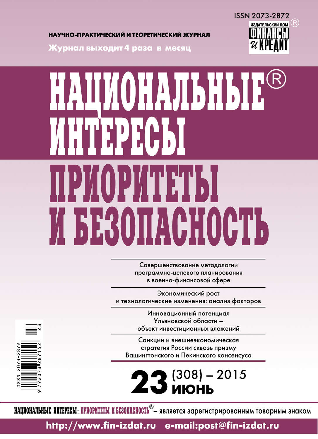 Обложка книги «Национальные интересы: приоритеты и безопасность № 23 (308) 2015»