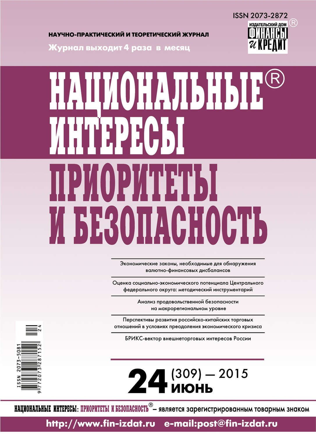 Обложка книги «Национальные интересы: приоритеты и безопасность № 24 (309) 2015»