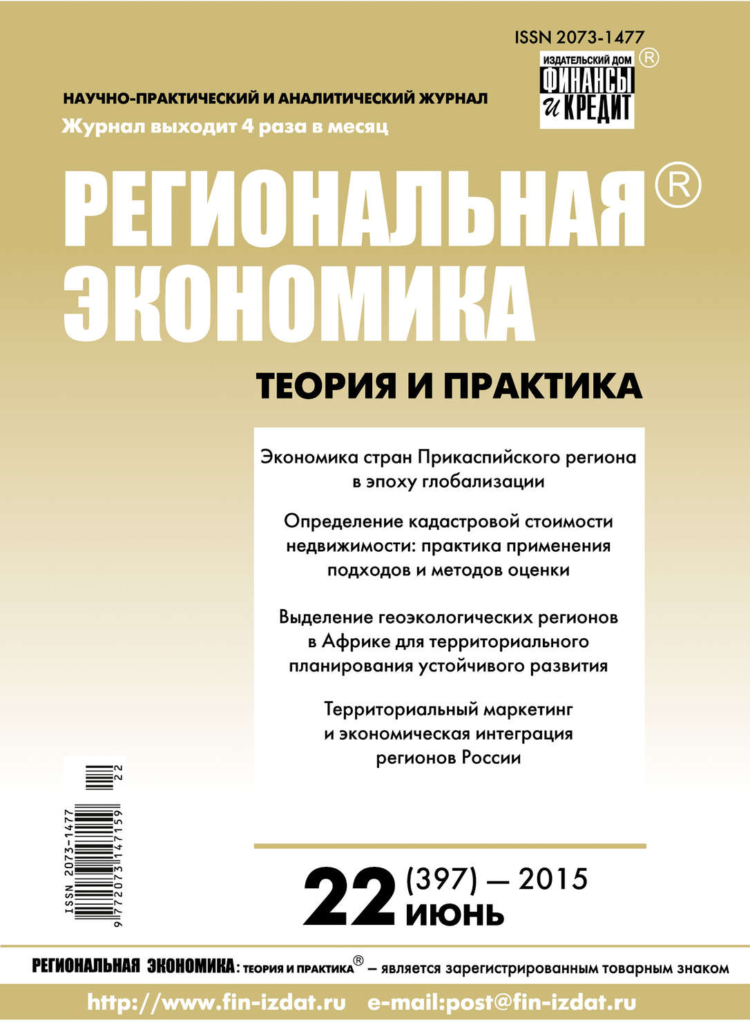 Обложка книги «Региональная экономика: теория и практика № 22 (397) 2015»