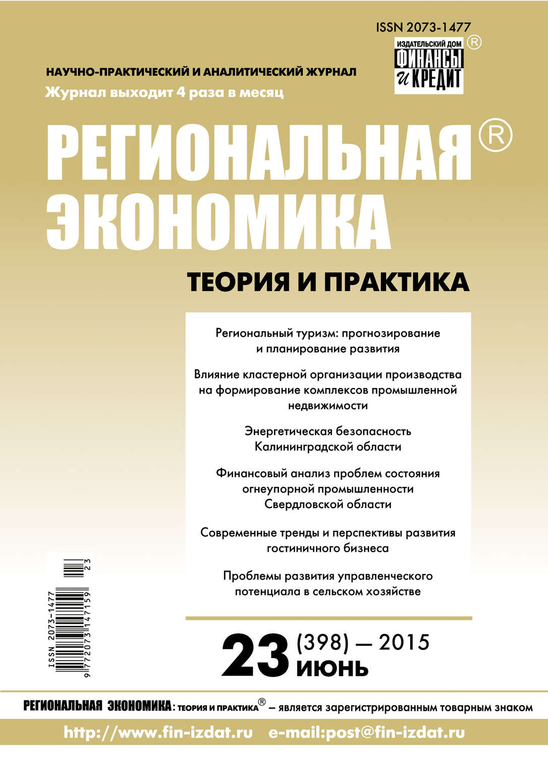 Обложка книги «Региональная экономика: теория и практика № 23 (398) 2015»