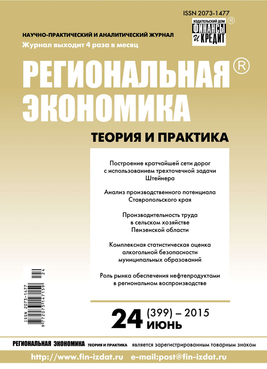 Обложка книги «Региональная экономика: теория и практика № 24 (399) 2015»