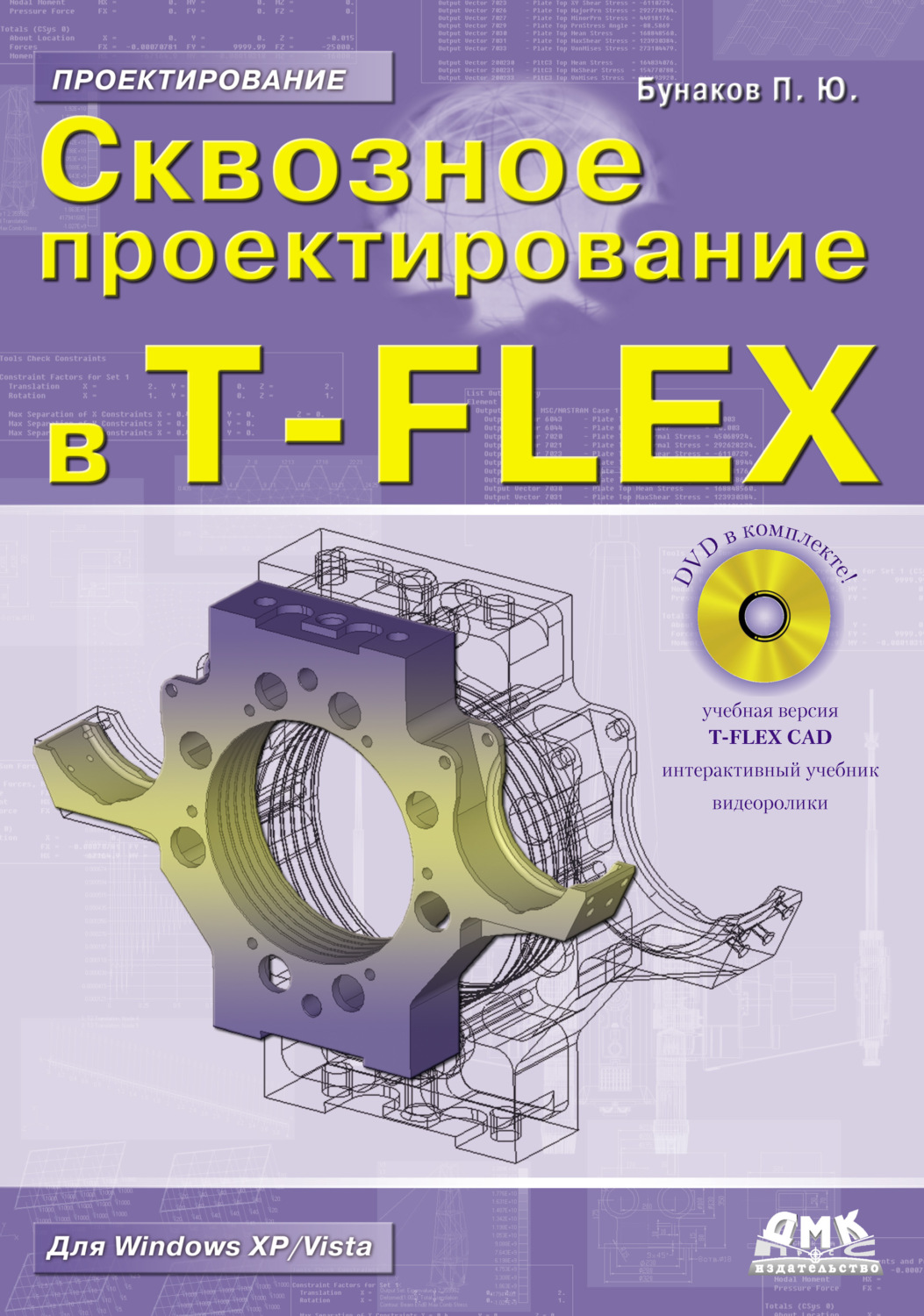 Обложка книги «Сквозное проектирование в T-FLEX»