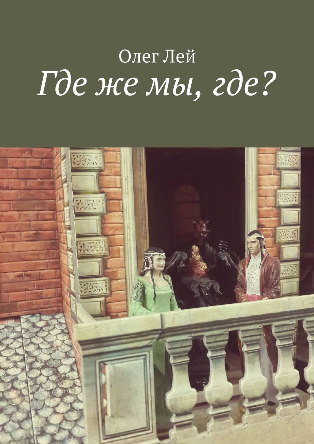 Обложка книги «Где же мы, где?»