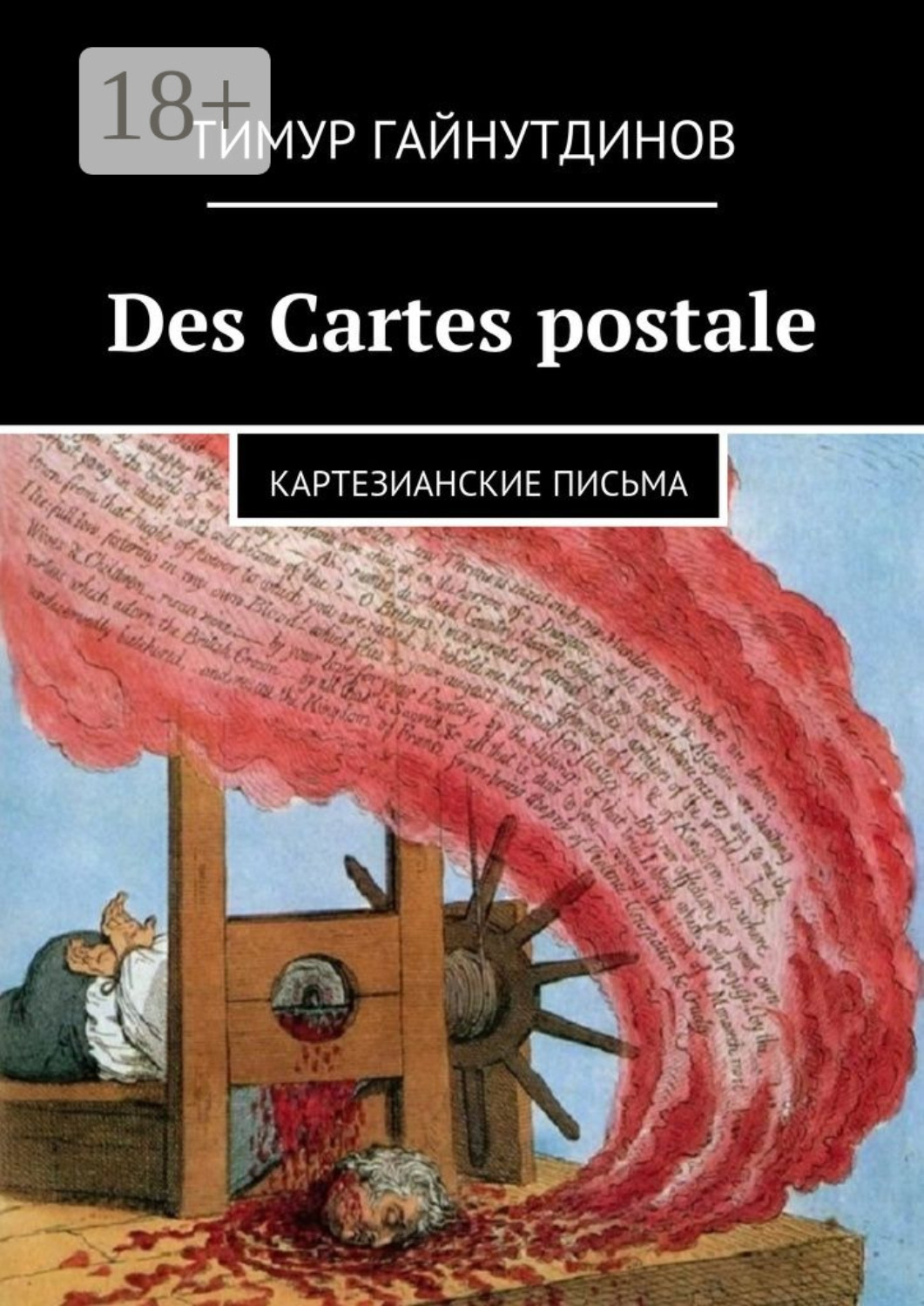 Обложка книги «Des Cartes postales. Картезианские письма»