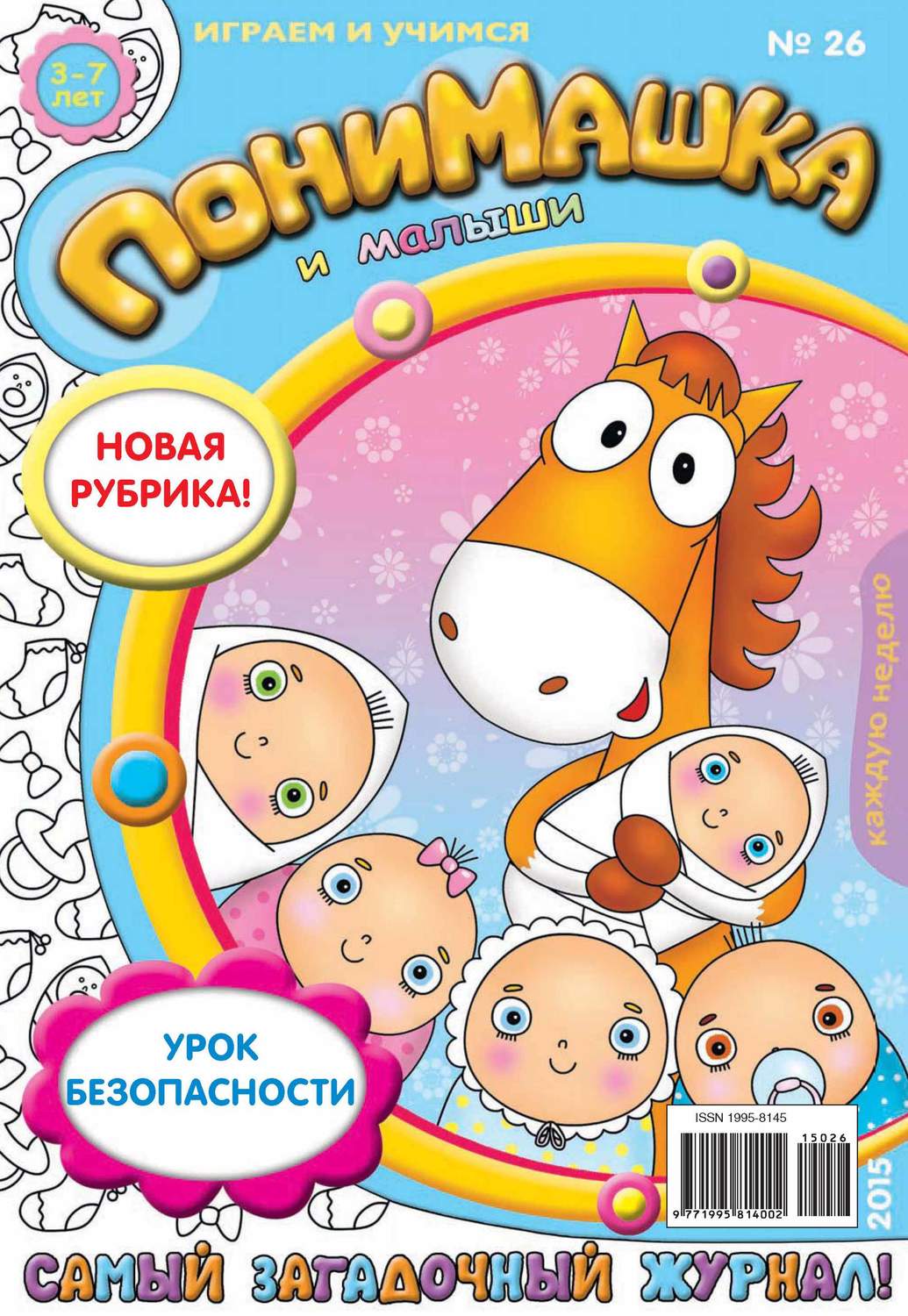 Обложка книги «ПониМашка. Развлекательно-развивающий журнал. №26/2015»