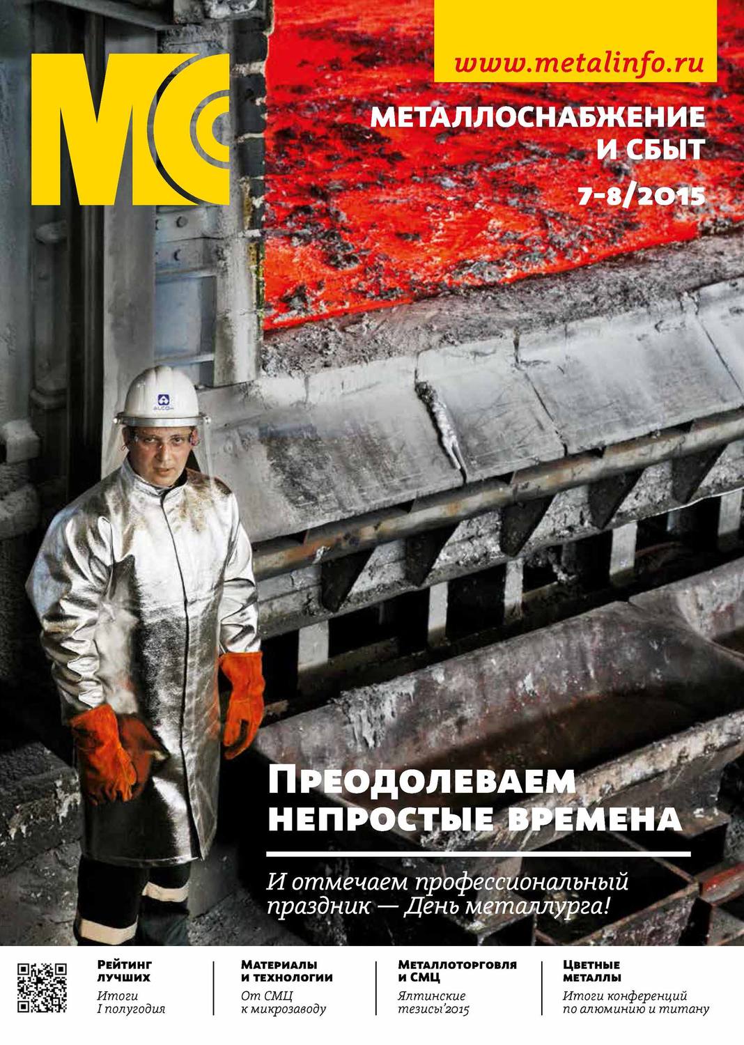Обложка книги «Металлоснабжение и сбыт №07-08/2015»