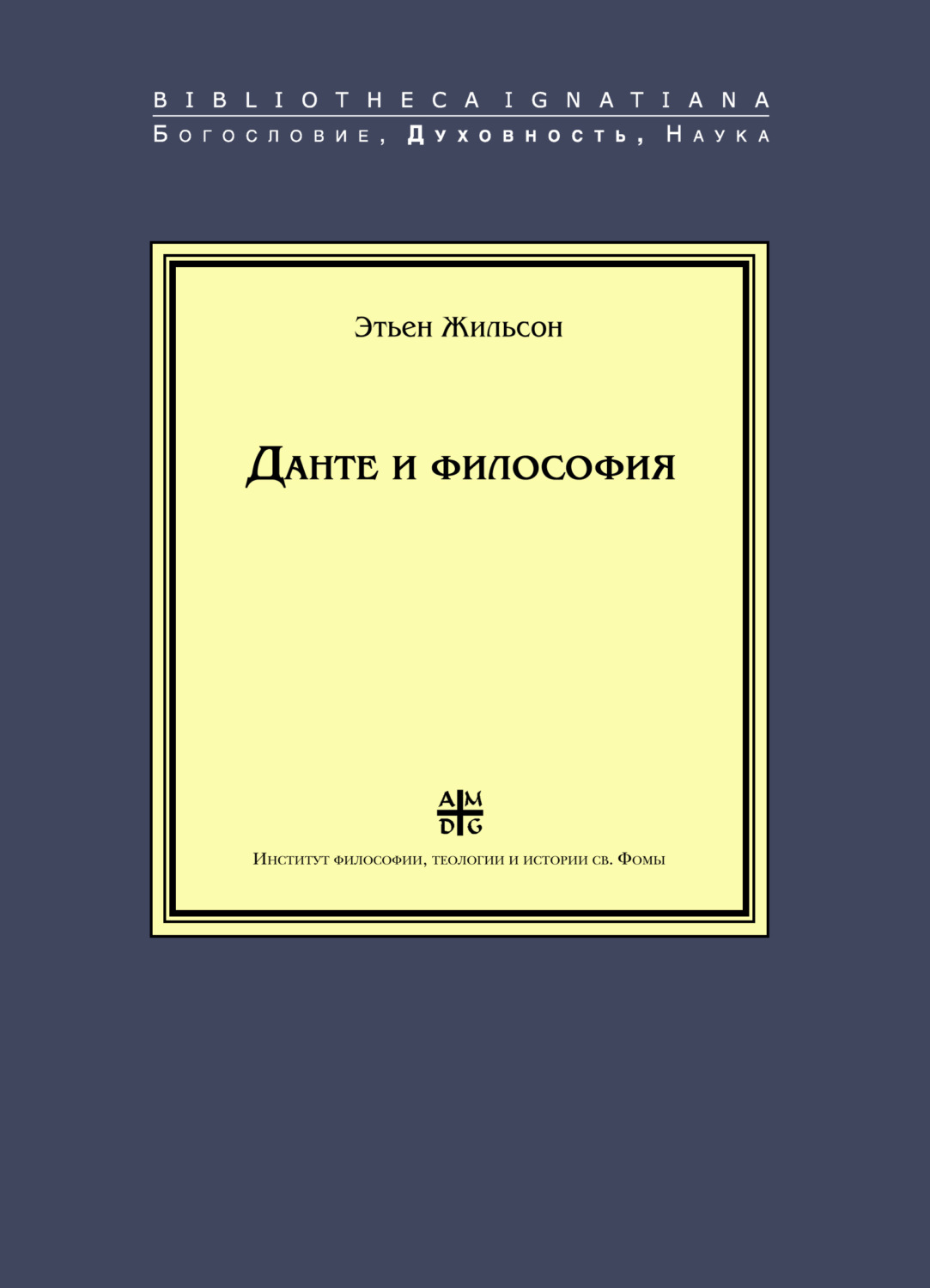 Обложка книги «Данте и философия»