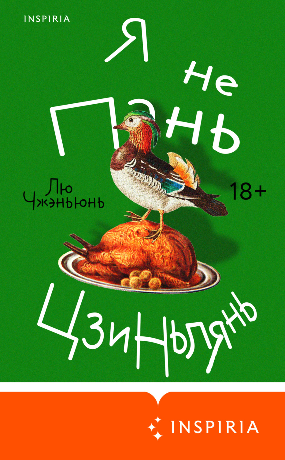 Обложка книги «Я не Пань Цзиньлянь»