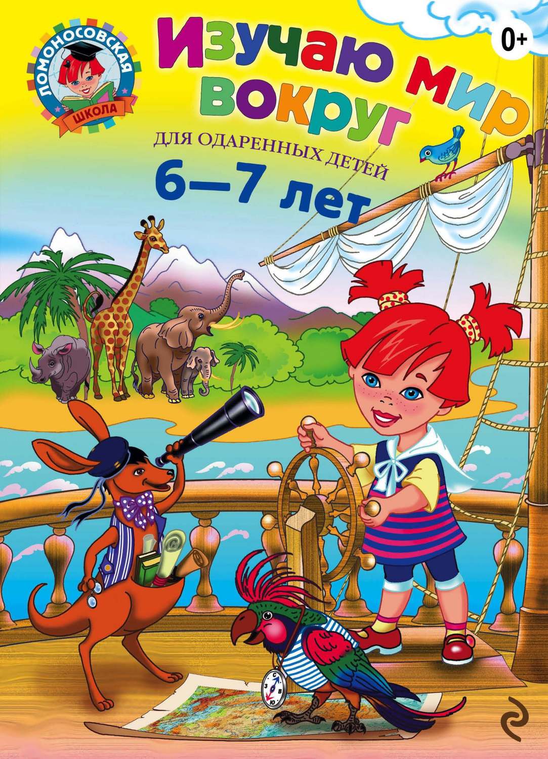 Обложка книги «Изучаю мир вокруг. Для детей 6–7 лет»