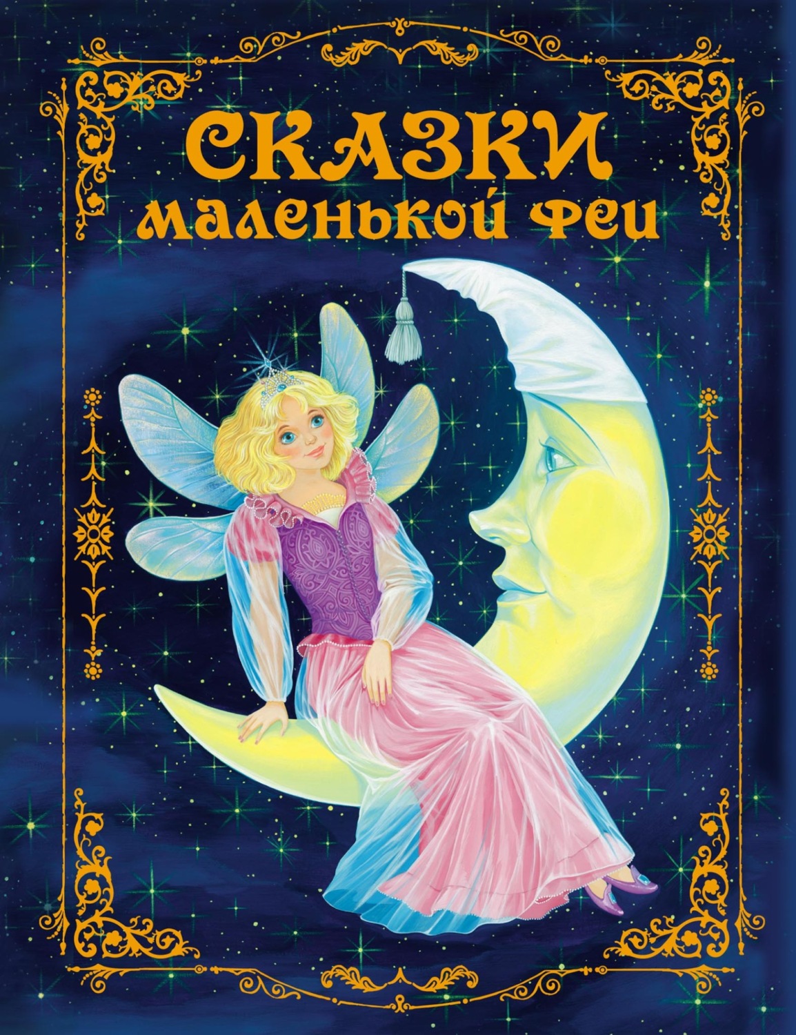 Обложка книги «Сказки маленькой феи»