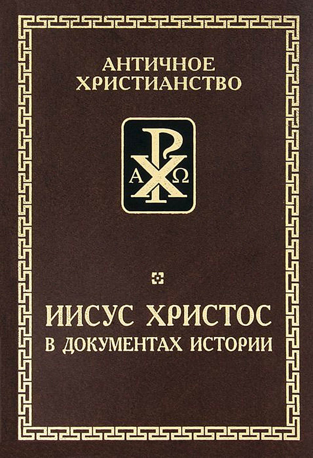 Обложка книги «Иисус Христос в документах истории»