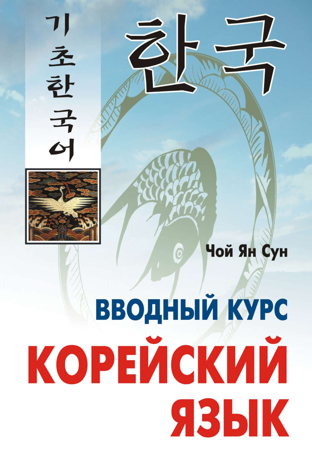 Обложка книги «Корейский язык. Вводный курс (+MP3)»