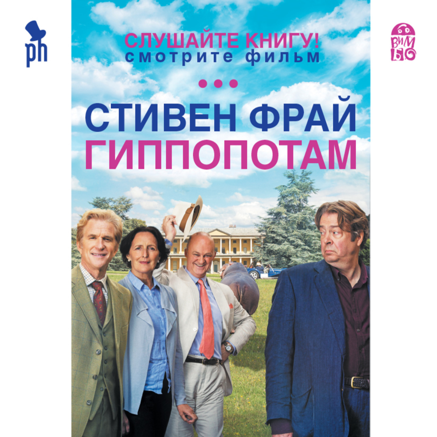 Обложка книги «Гиппопотам»