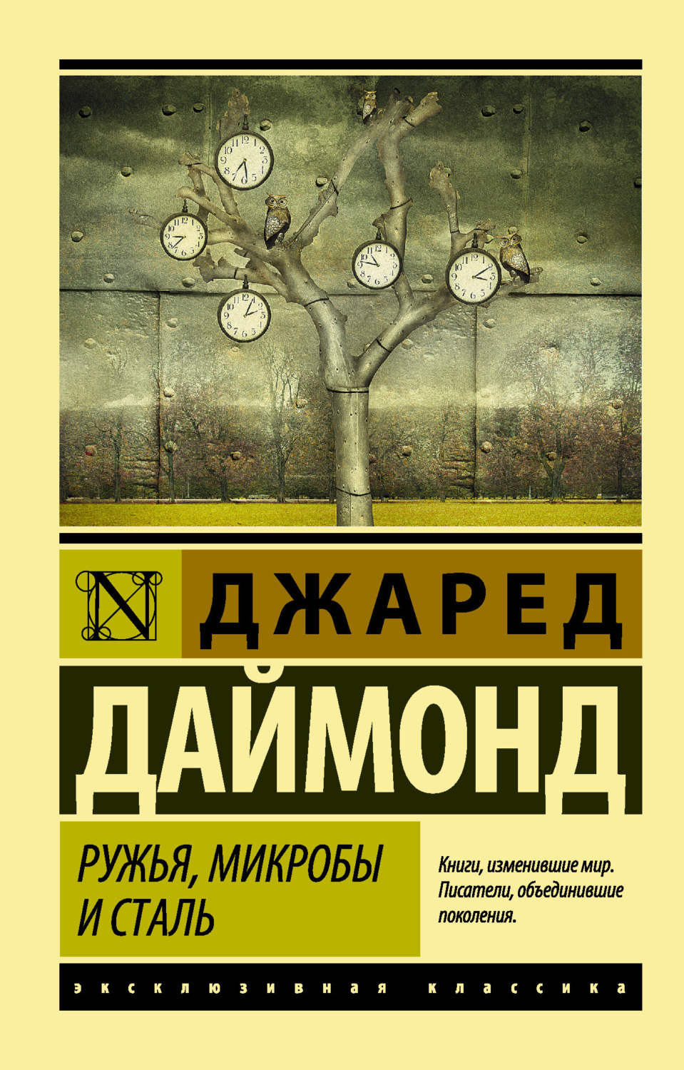 Обложка книги «Ружья, микробы и сталь. История человеческих сообществ»