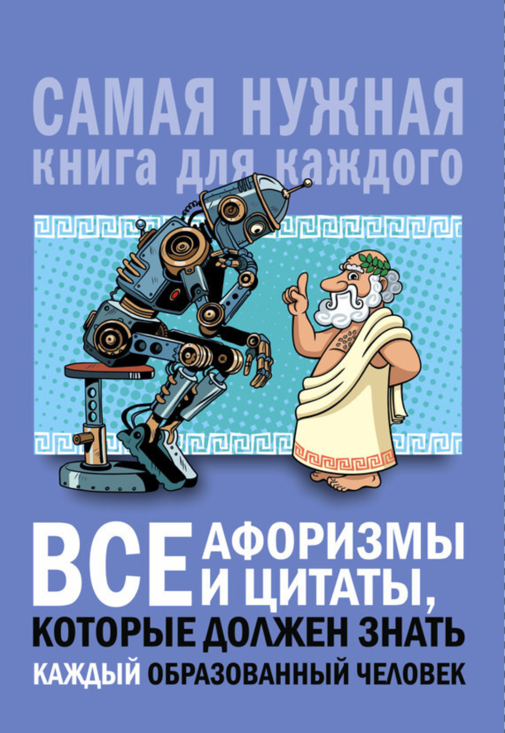 Обложка книги «Все афоризмы и цитаты, которые должен знать каждый образованный человек»
