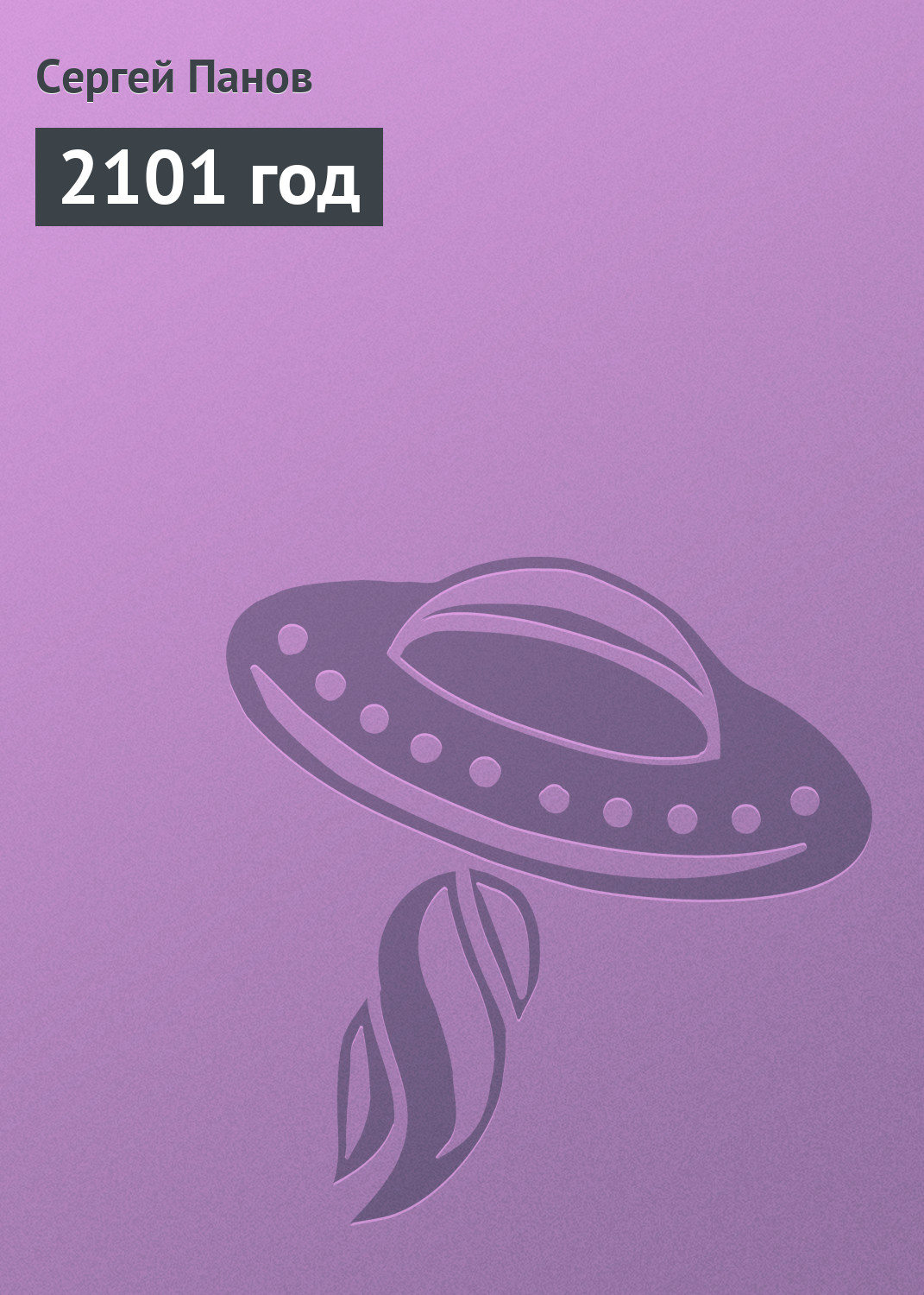 Обложка книги «2101 год»