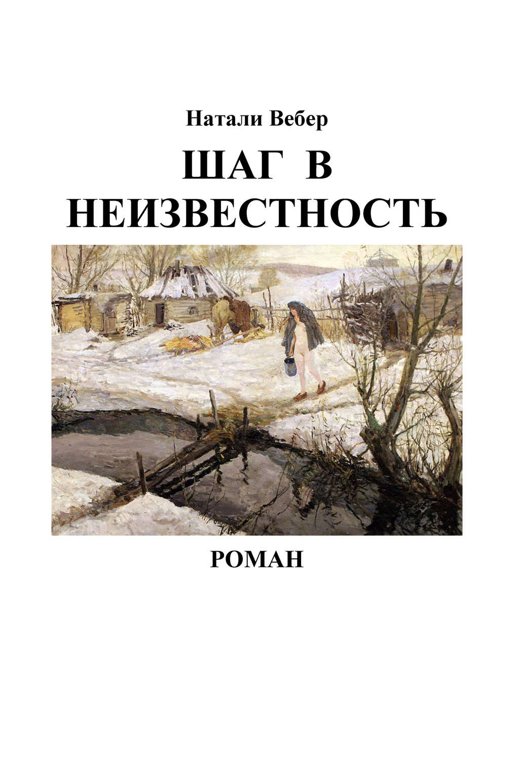 Обложка книги «Шаг в неизвестность»
