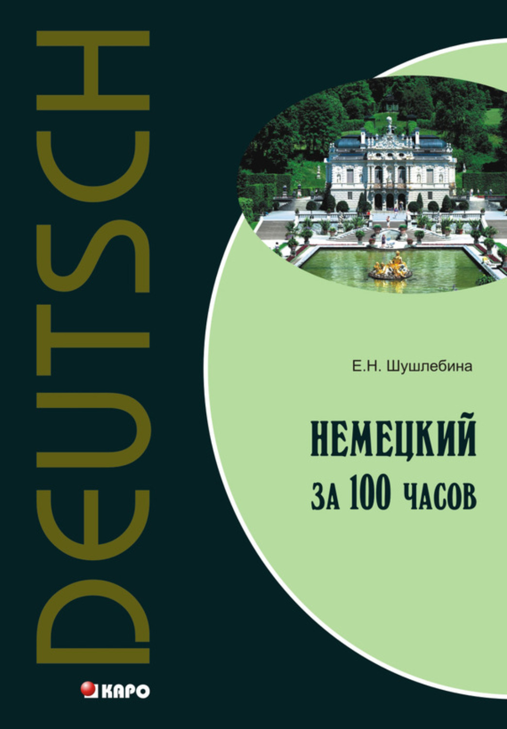 Обложка книги «Немецкий язык за 100 часов (+MP3)»