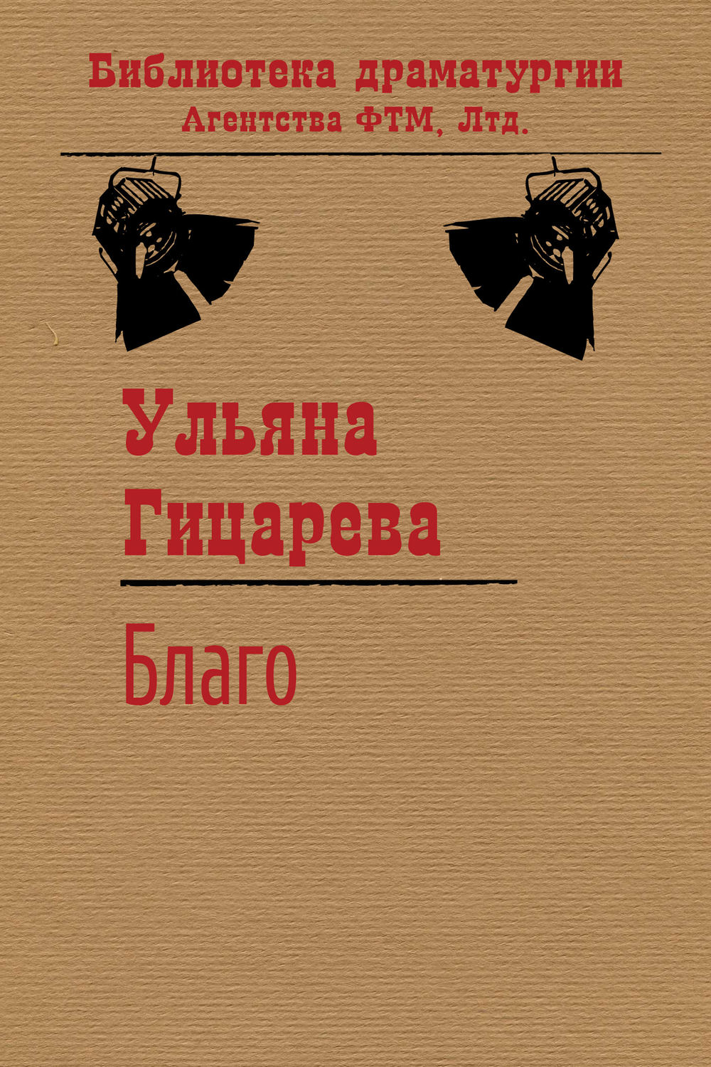 Обложка книги «Благо»