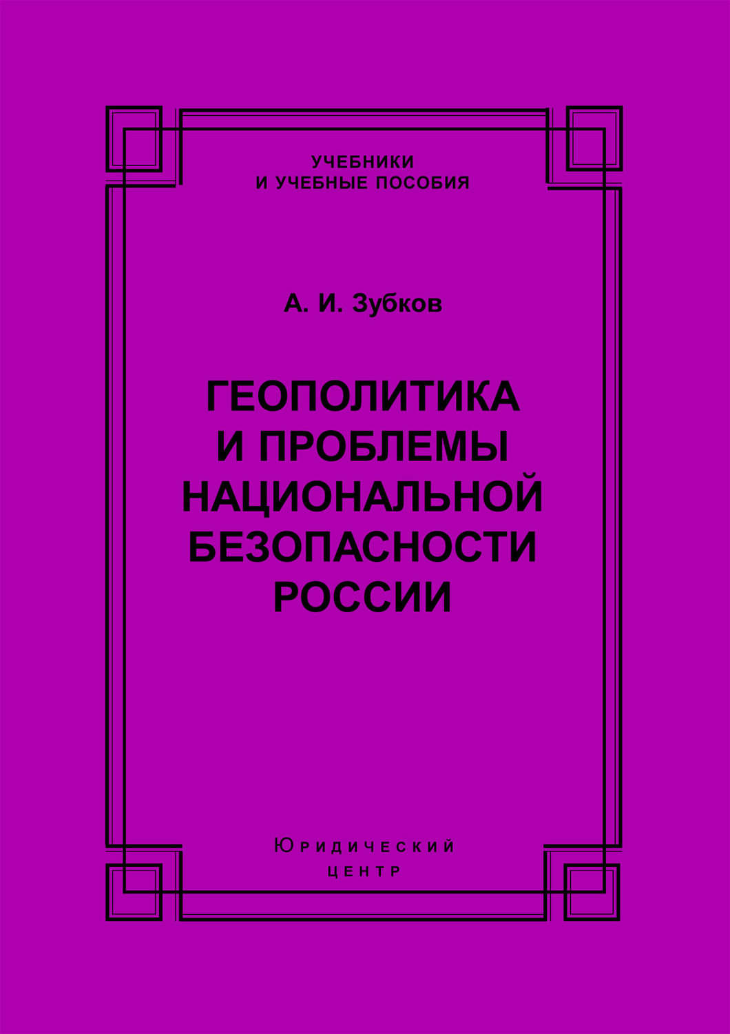 Обложка книги «Геополитика и проблемы национальной безопасности России»
