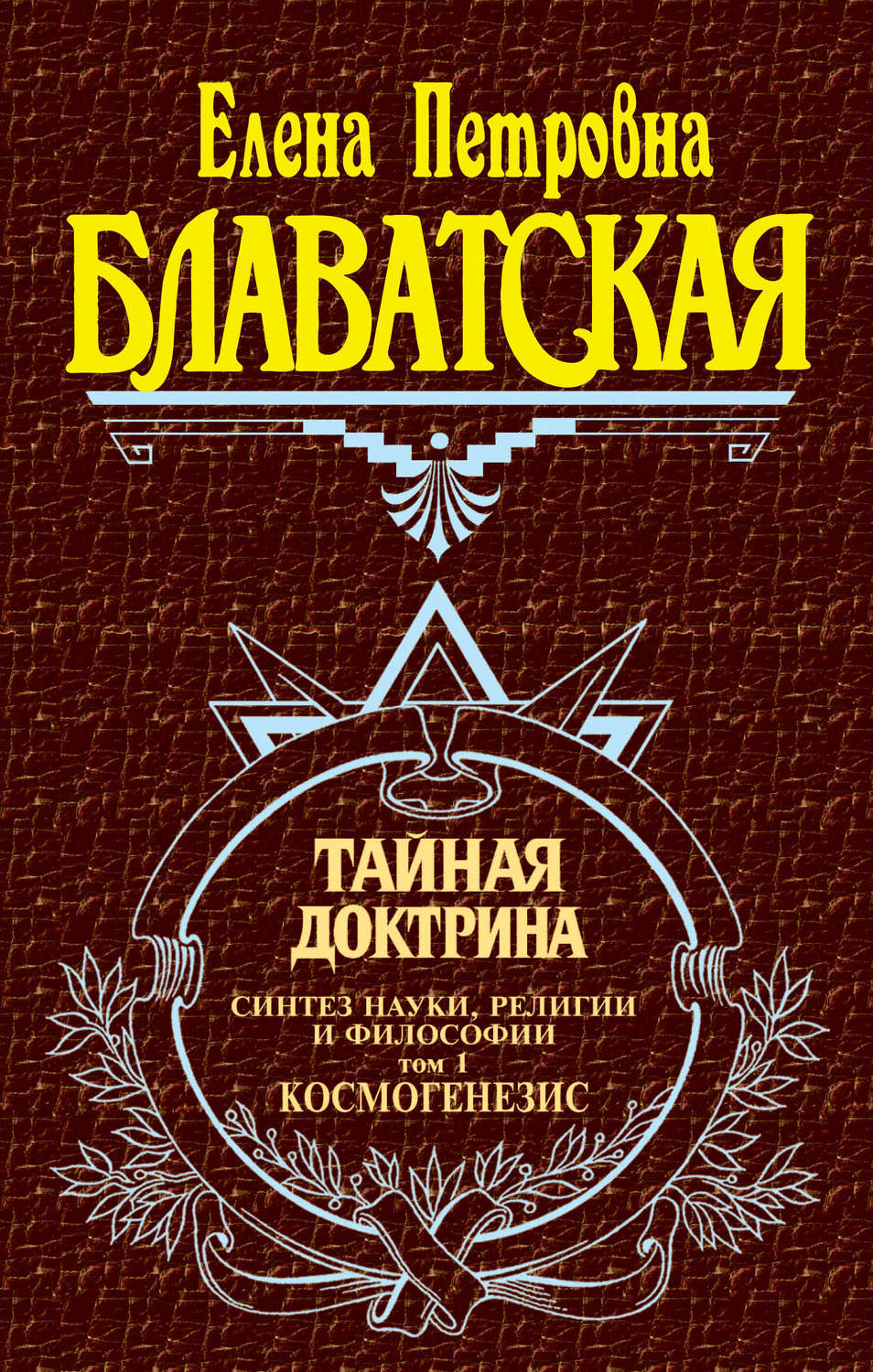 Обложка книги «Тайная доктрина. Синтез науки, религии и философии. Том 1. Космогенезис»
