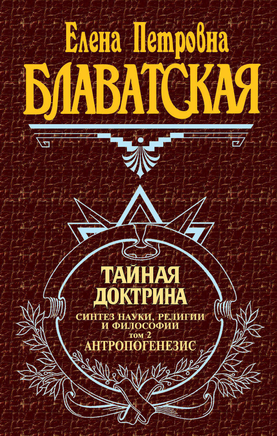 Обложка книги «Тайная доктрина. Синтез науки, религии и философии. Том 2. Антропогенезис»