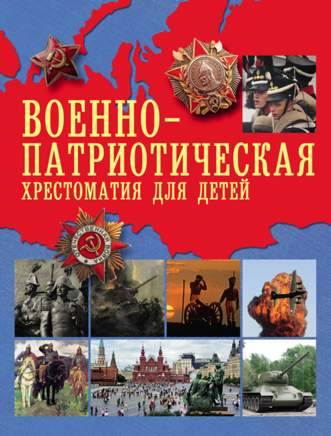 Обложка книги «Военно-патриотическая хрестоматия для детей»