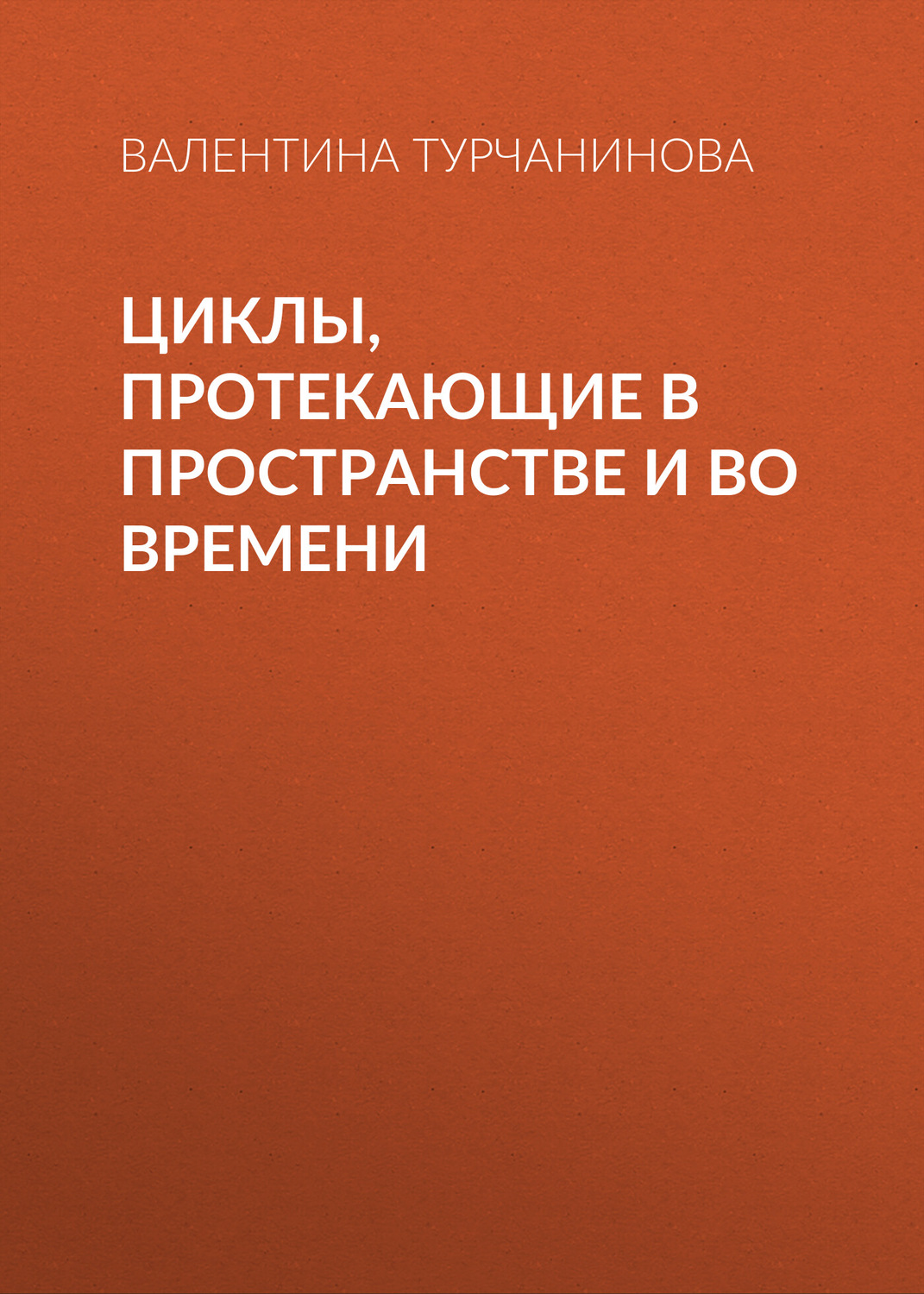 Обложка книги «Циклы, протекающие в пространстве и во времени»