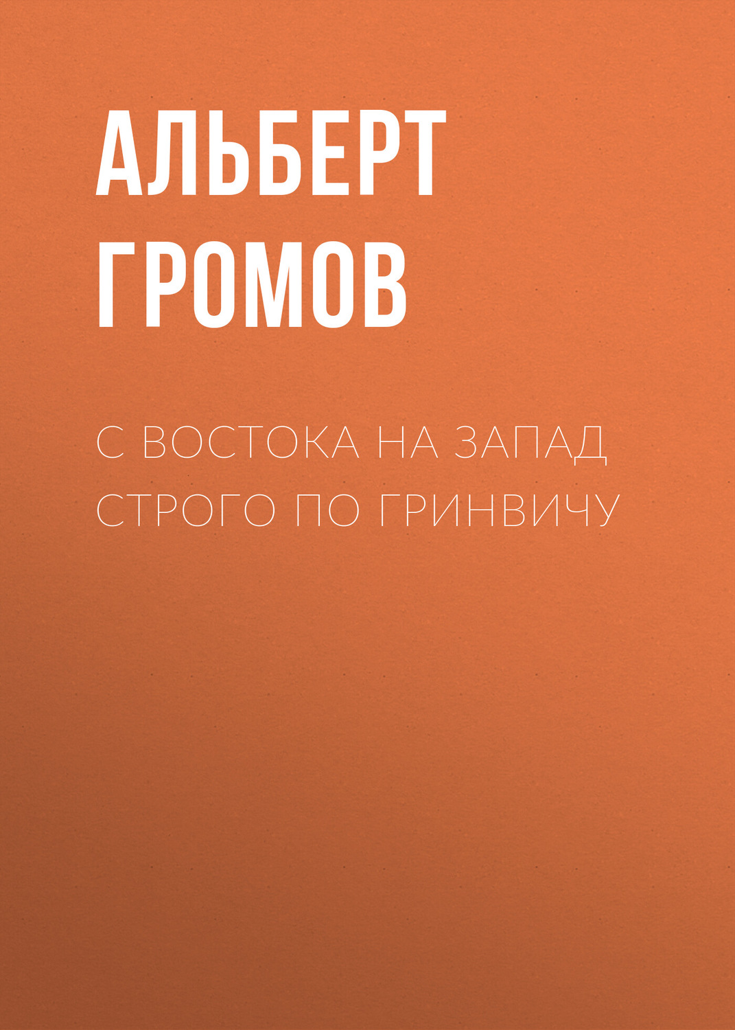 Обложка книги «С Востока на Запад строго по Гринвичу»