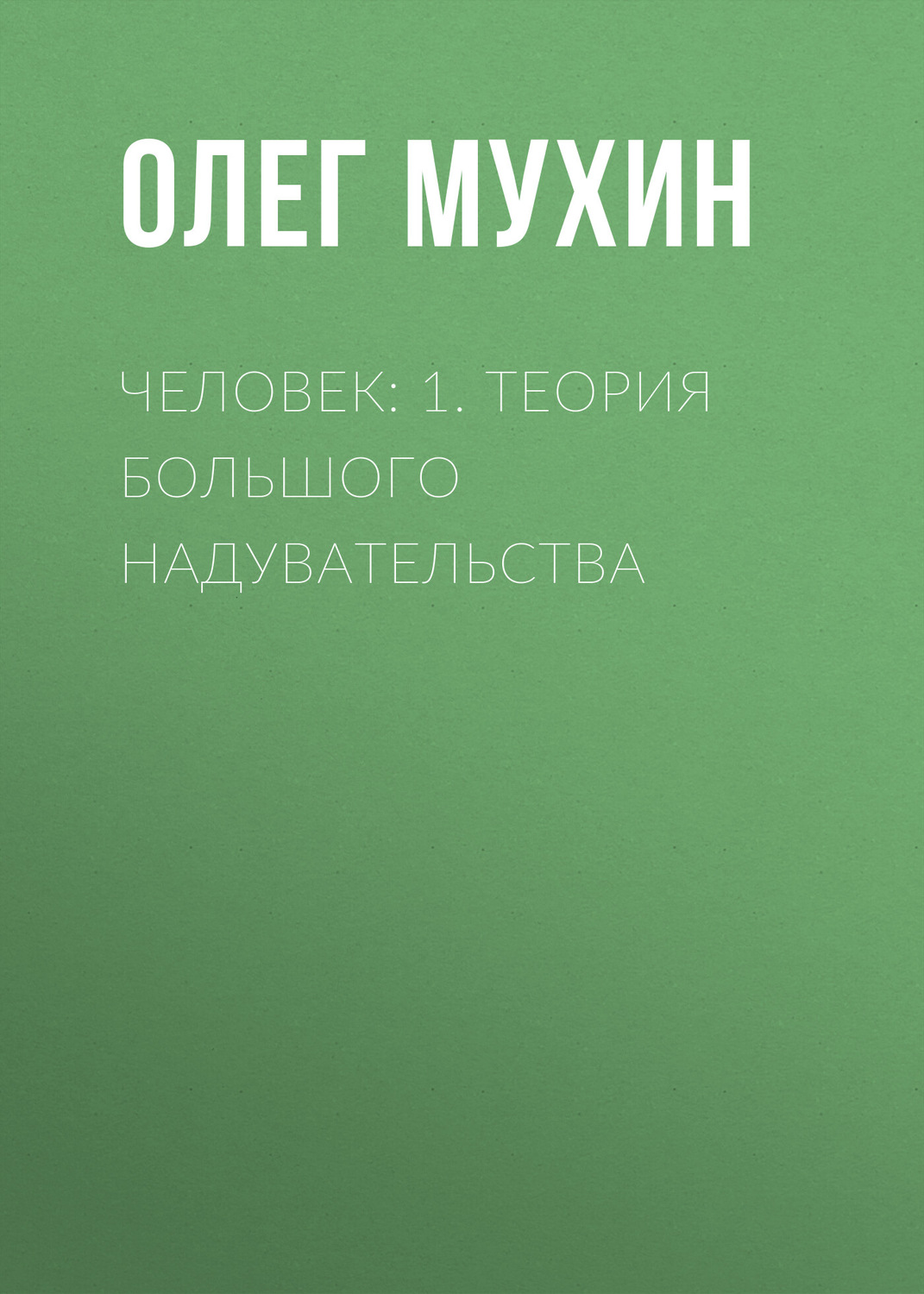 Обложка книги «Человек: 1. Теория большого надувательства»