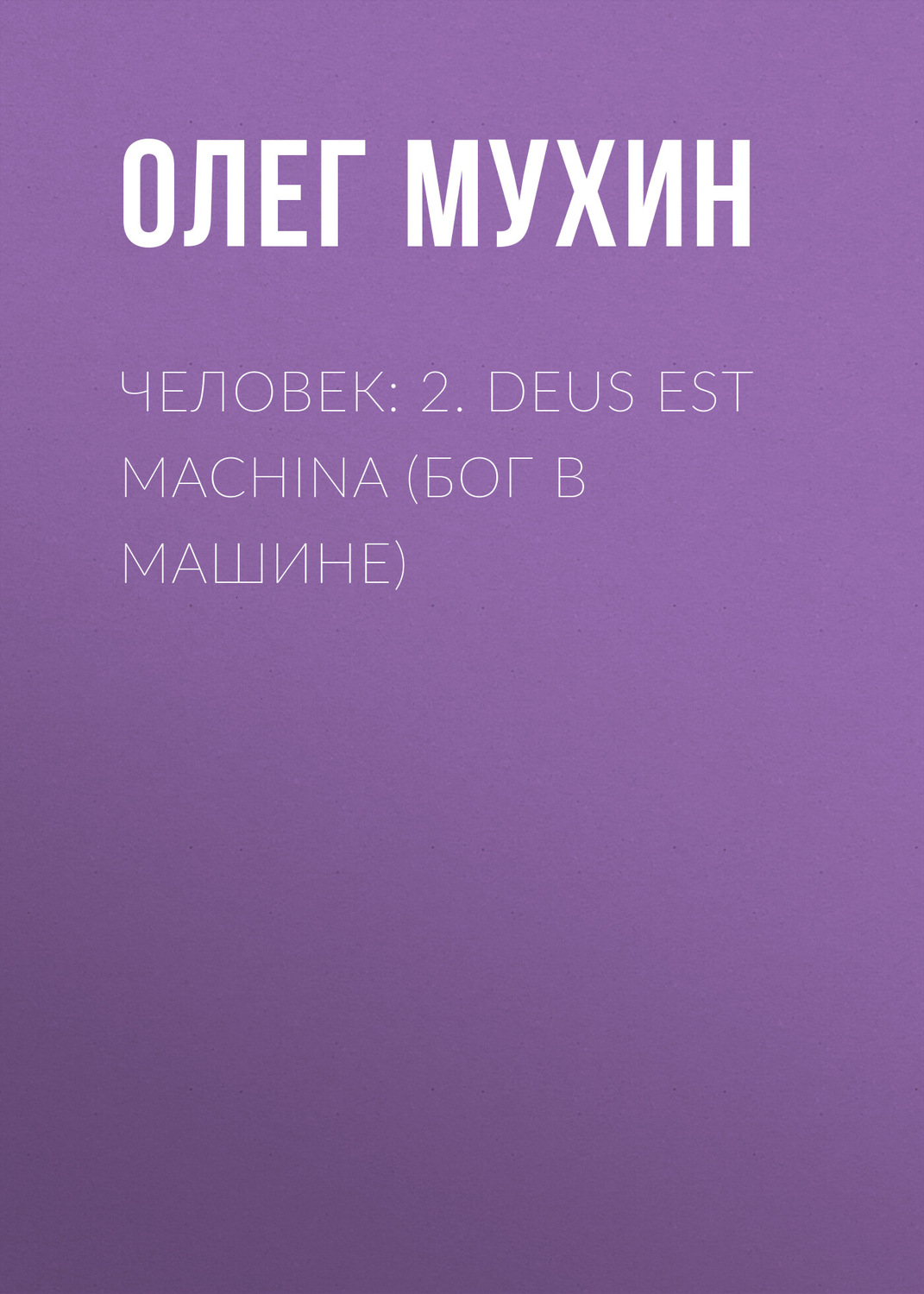 Обложка книги «Человек: 2. Deus est machina (Бог в машине)»