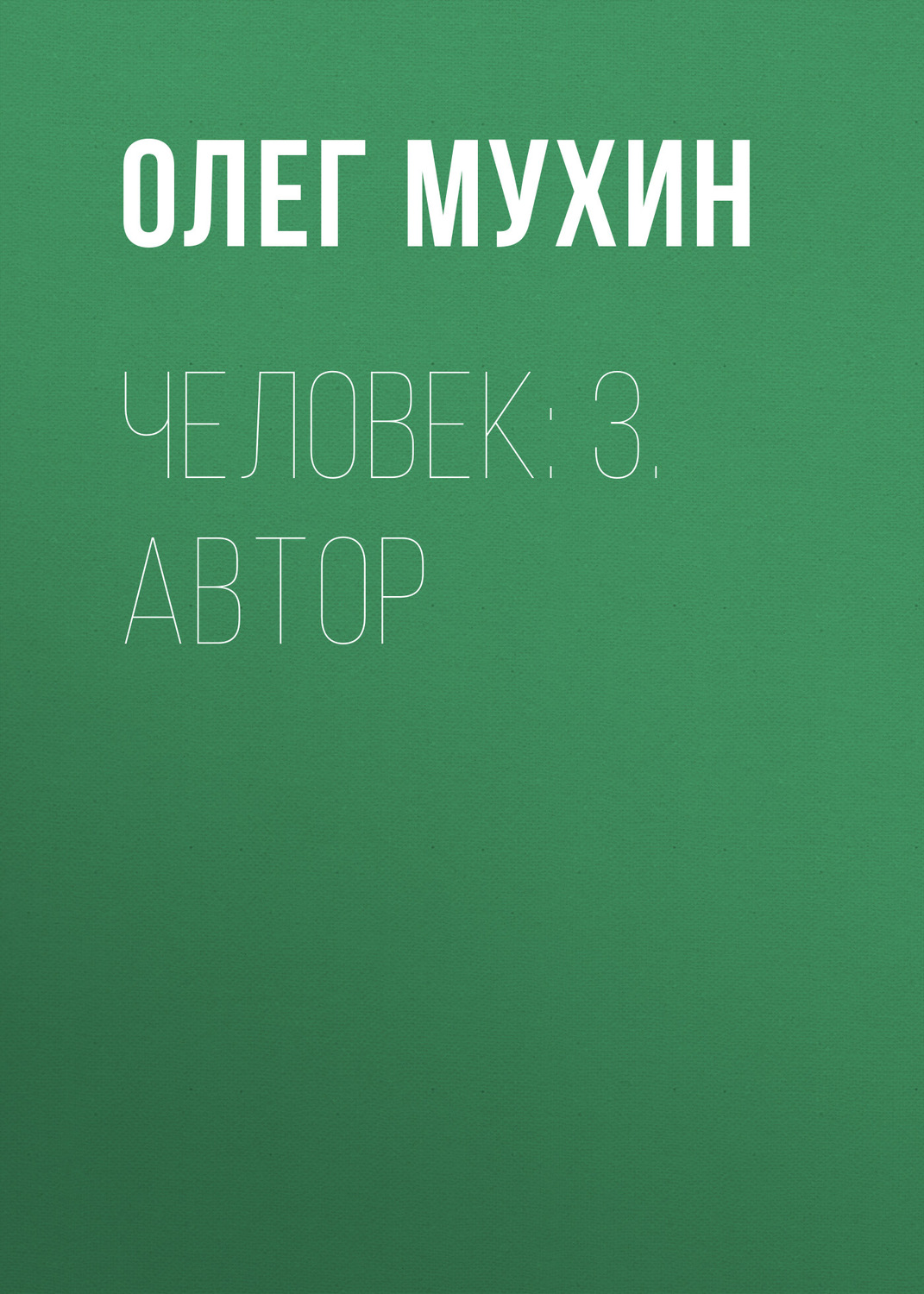 Обложка книги «Человек: 3. Автор»