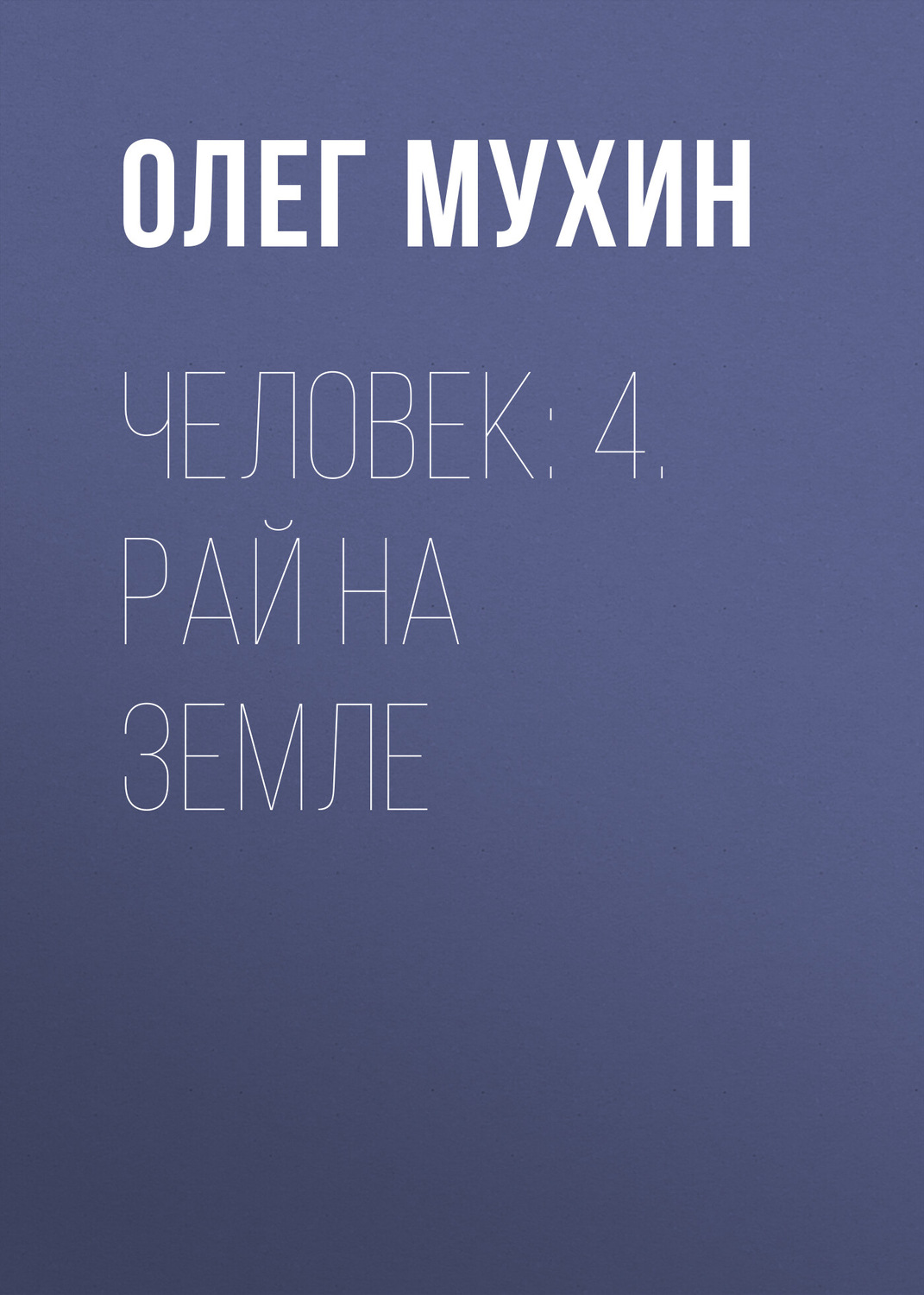 Обложка книги «Человек: 4. Рай на земле»