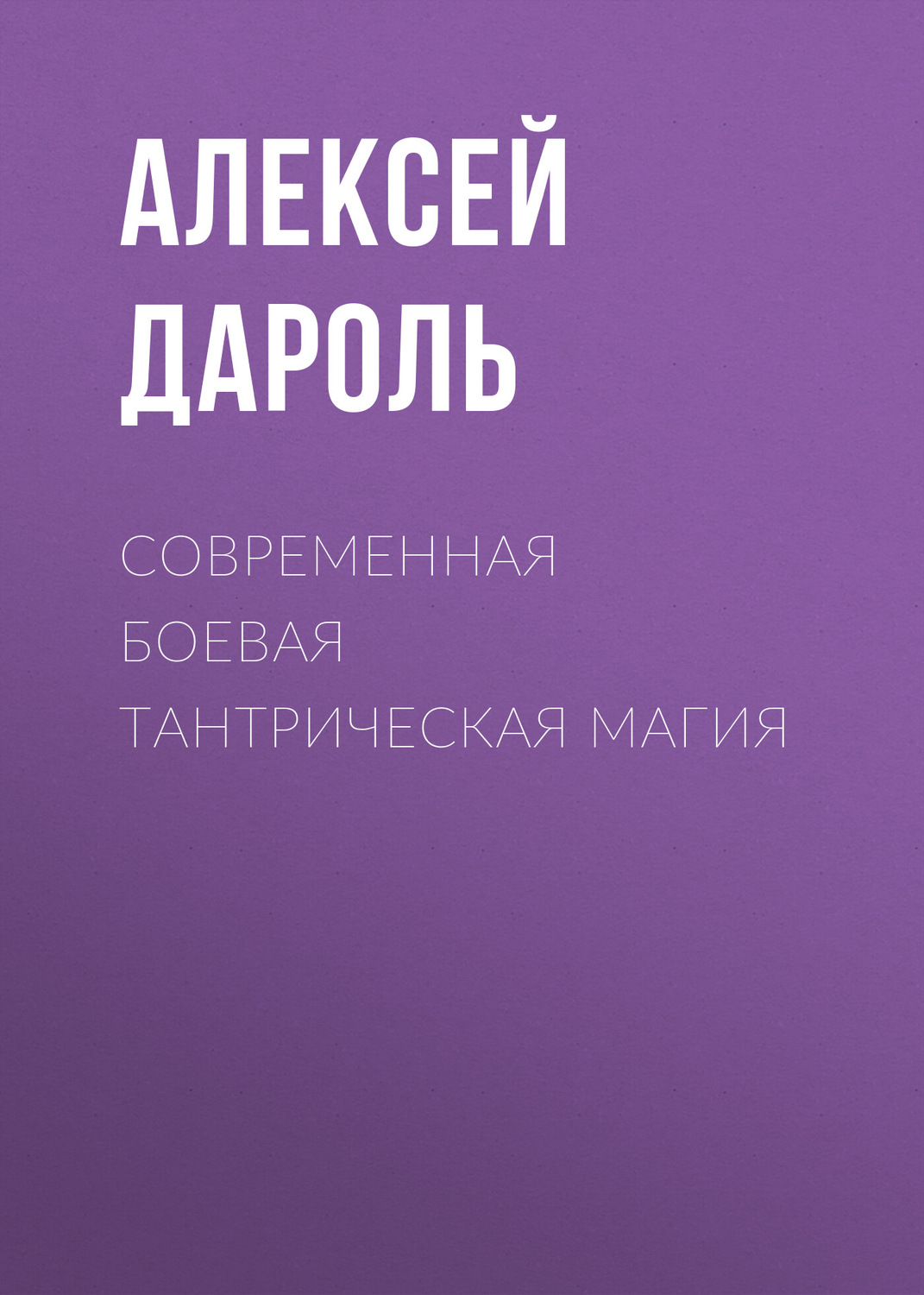 Обложка книги «Современная боевая тантрическая магия»