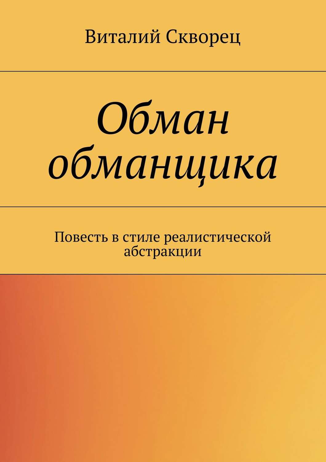 Обложка книги «Обман обманщика»