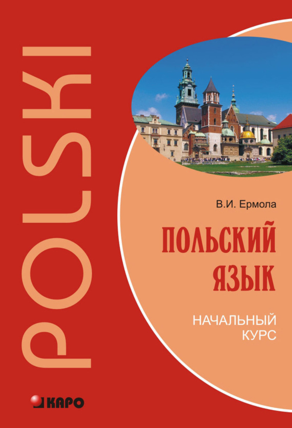 Обложка книги «Польский язык. Начальный курс»