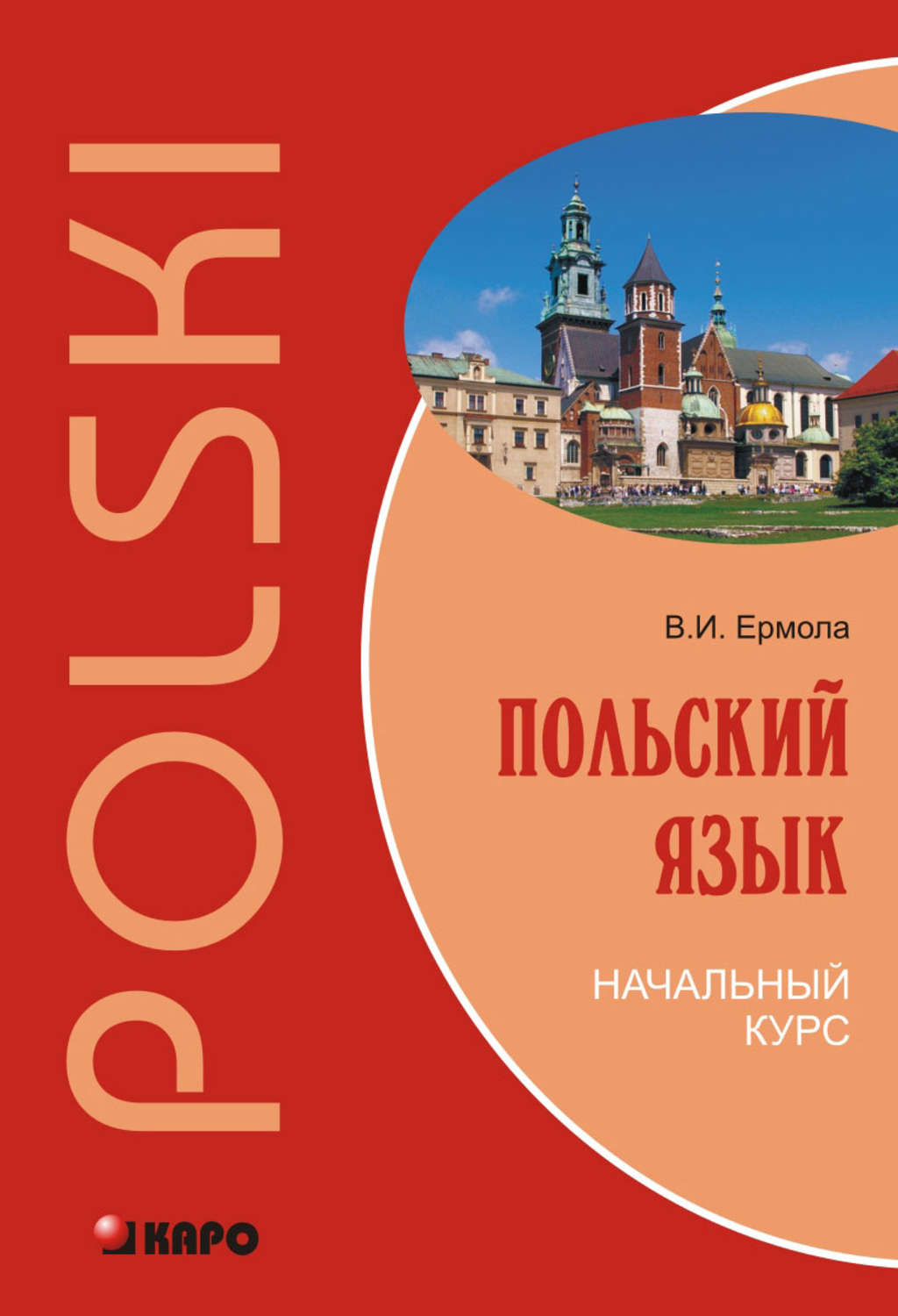 Обложка книги «Польский язык. Начальный курс (+MP3)»
