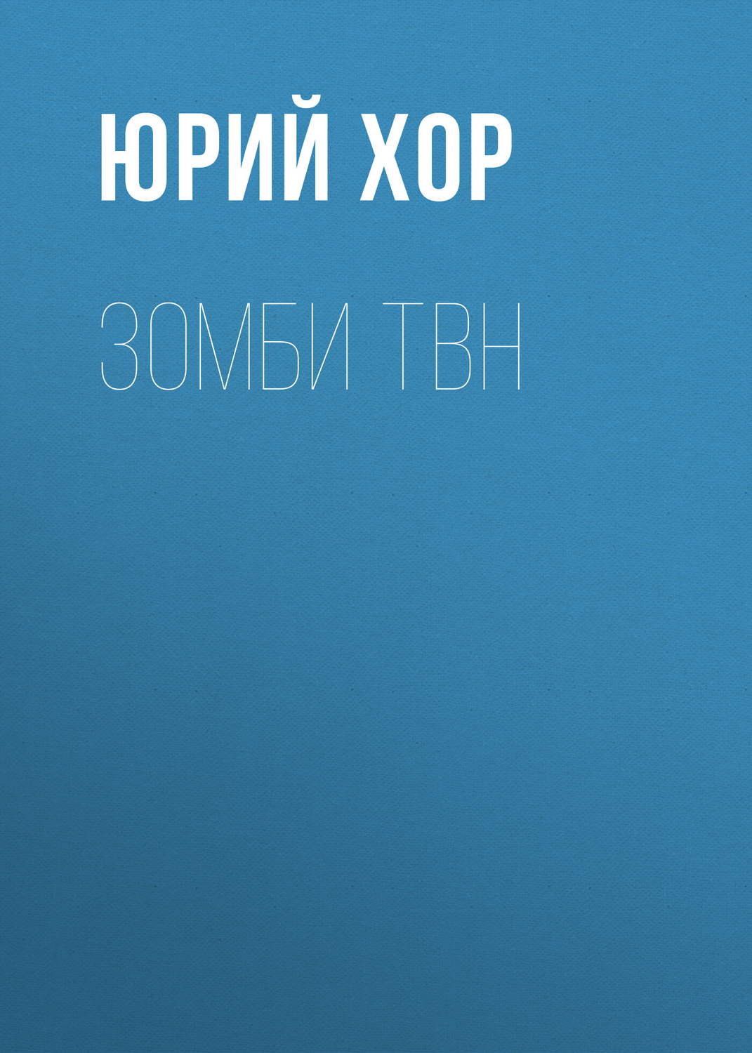 Обложка книги «Зомби ТВН»