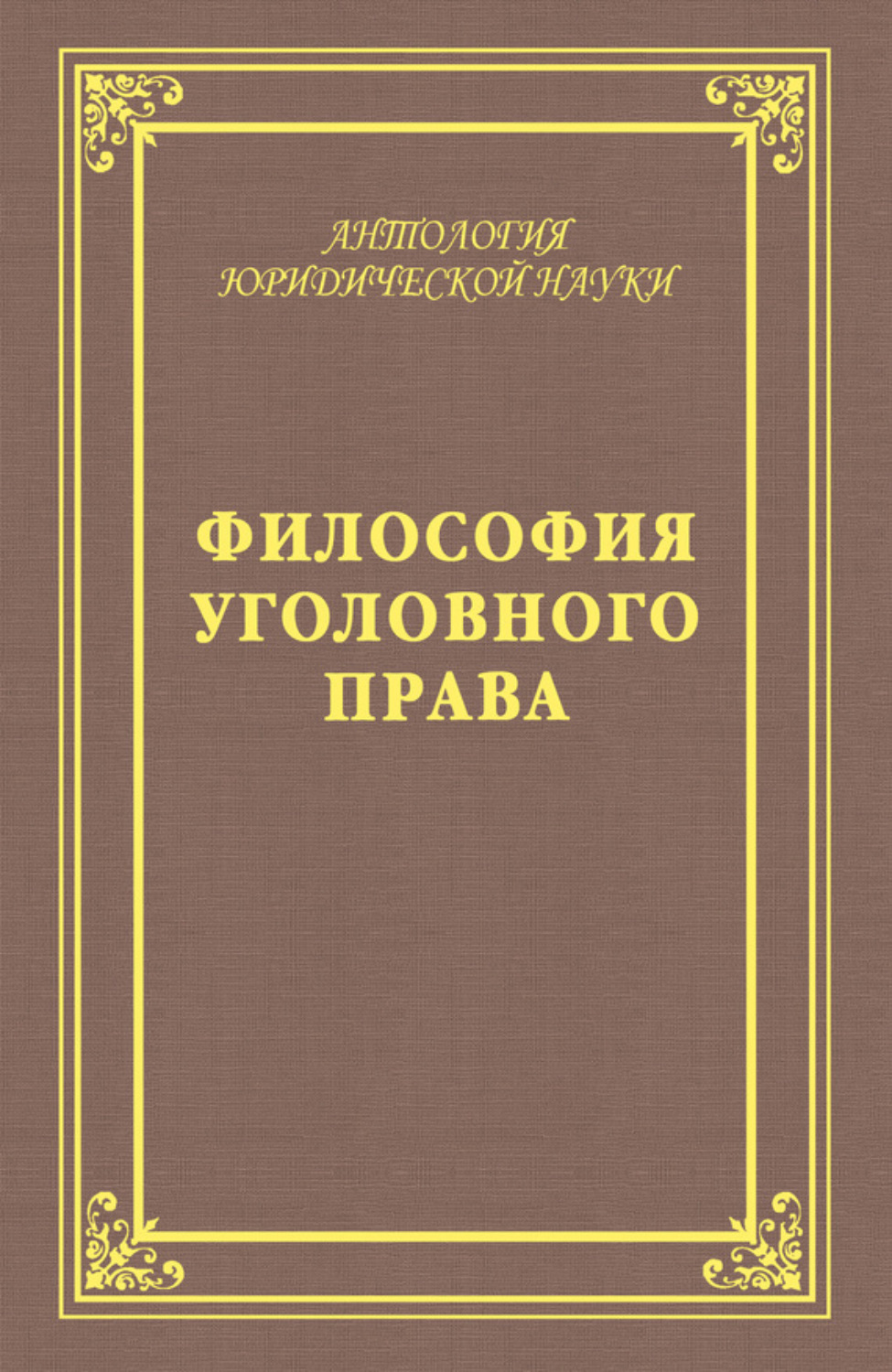 Обложка книги «Философия уголовного права»