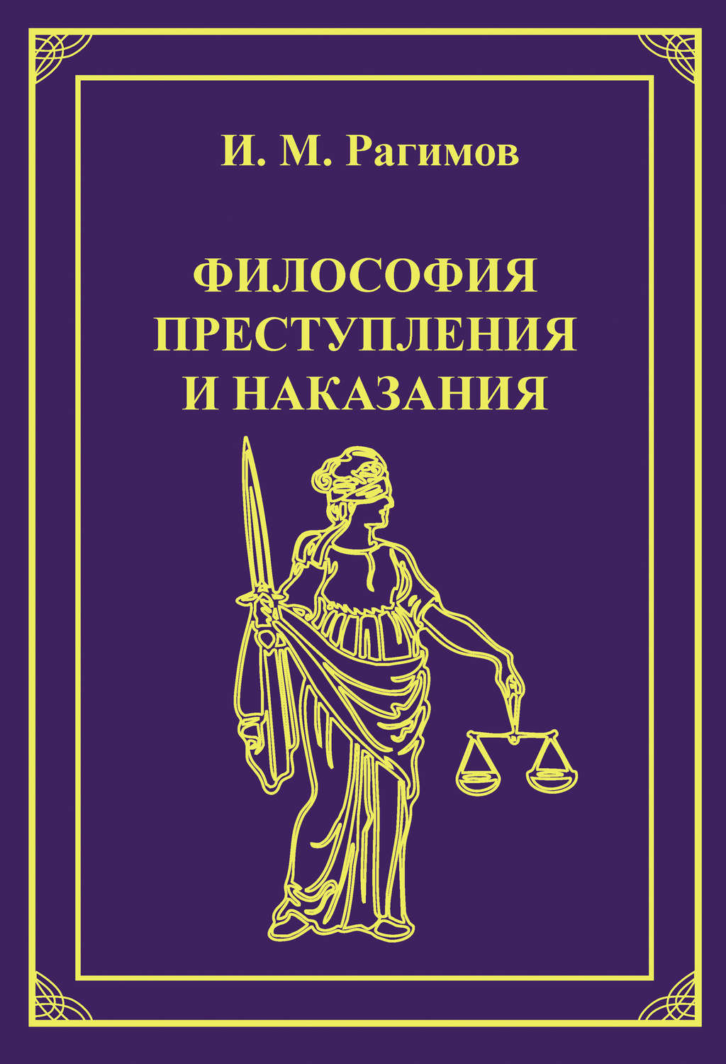 Обложка книги «Философия преступления и наказания»